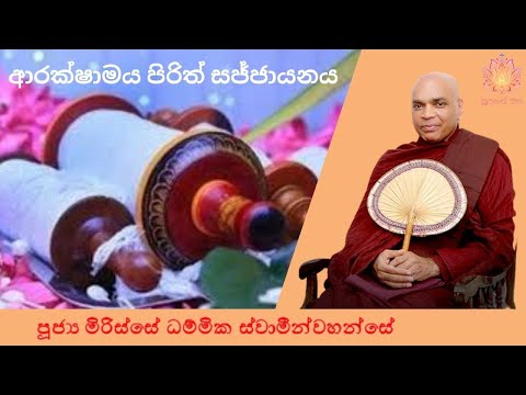 ආරක්ෂාමය පිරිත් සජ්ජායනය | Pirith | Ven Mirisse Dhammika Thero | Supahan Sitha