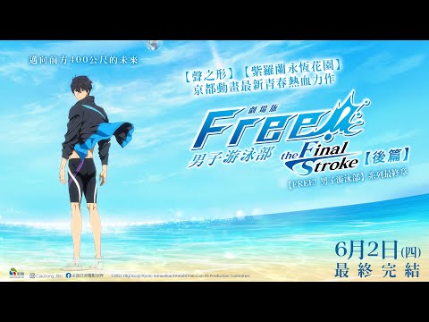 0602【劇場版FREE! 男子游泳部–the Final Stroke–後篇】台灣官方正式預告︱最終完結 ！