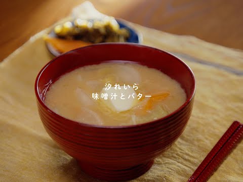 日々は過ぎれど飯うまし 味噌汁とバター 汐れいら