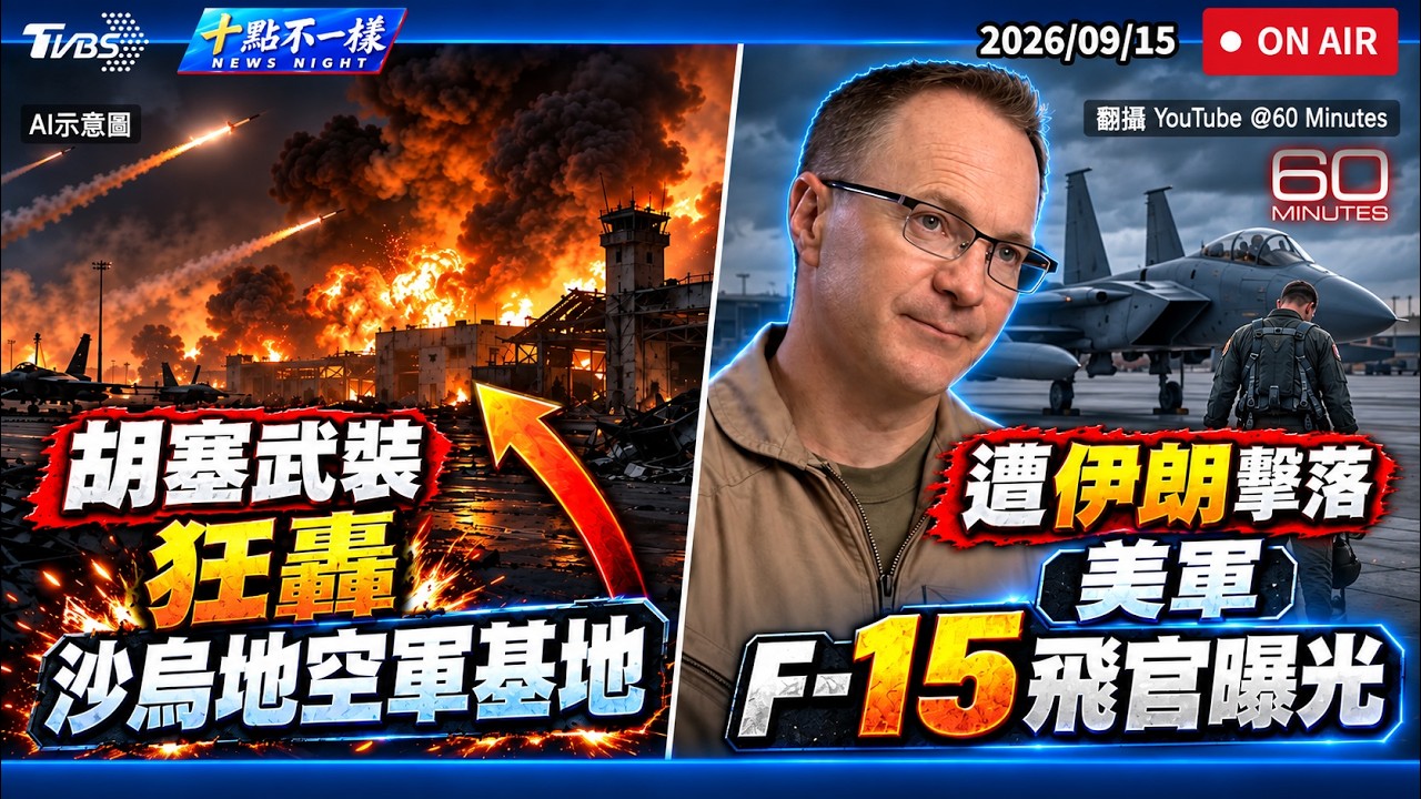 【0915 十點不一樣LIVE】胡塞武裝狂轟沙烏地空軍基地        遭伊朗擊落美軍 F-15 飛官曝光