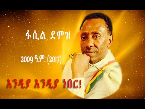 New Ethiopian Music 2017 by Fasil Demoz    Anchin Emma Endiyandiya Nebere