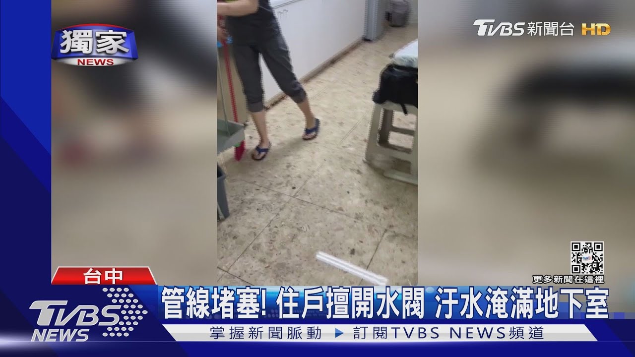 管線堵塞！住戶擅開水閥　汙水淹滿地下室