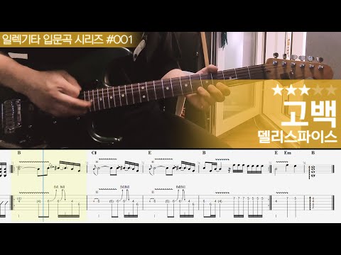 델리스파이스 - 고백 Sheets by WOORAM 기타선생 델리스파이스 - 고백 Sheets By Wooram 기타선생