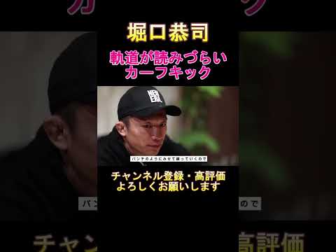 堀口恭司　扇久保博正 軌道の読みづらいカーフキック　#rizin40　#shorts