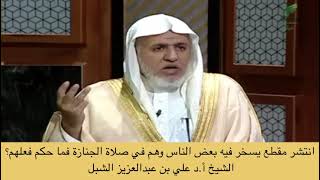 صورة أ.د. علي الشبل | انتشر مقطع يسخر فيه بعض الناس وهم في صلاة الجنازة فما حكم فعلهم؟