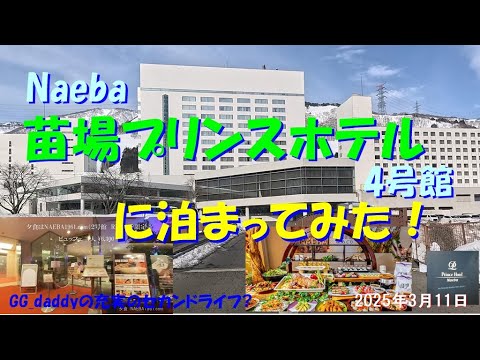苗場プリンスホテルに泊まってみた！