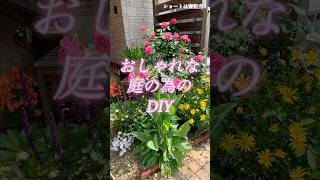 おしゃれな庭をDIYで素人の夫が自作 #ガーデニングvlog #庭diy #庭作業 #ガーデニングのヒント #ガーデニング初心者