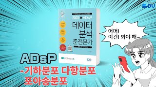 lADsP 완전 정복l 기하분포 / 다항분포 / 포아송분포