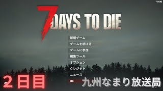 【7 Days to Die】ゾンビはびこる世界で生き残るゲーム 【２日目】
