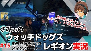 #15【ウォッチドッグレギオン】今度はアルビオンの拠点に侵入 初見さみぃのストーリークリアに挑戦！