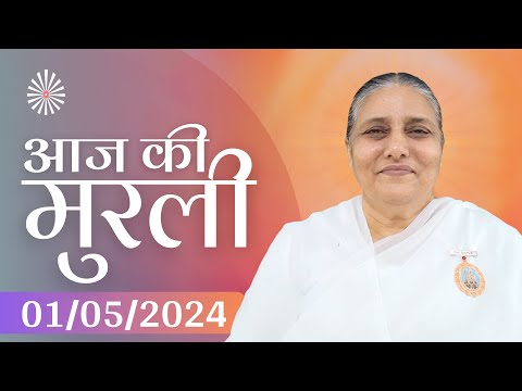 1 May 2024 आज की मुरली | Aaj ki Murli | Today's Murli | BK Murli | 1-5-24 - BK Usha Madhuban