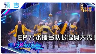 [LIVE] 這就是街舞 S3 EP7