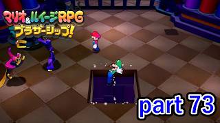 まんまと敵の罠にハマってしまった･･･【マリオ&ルイージRPG ブラザーシップ！】実況プレイ part 73