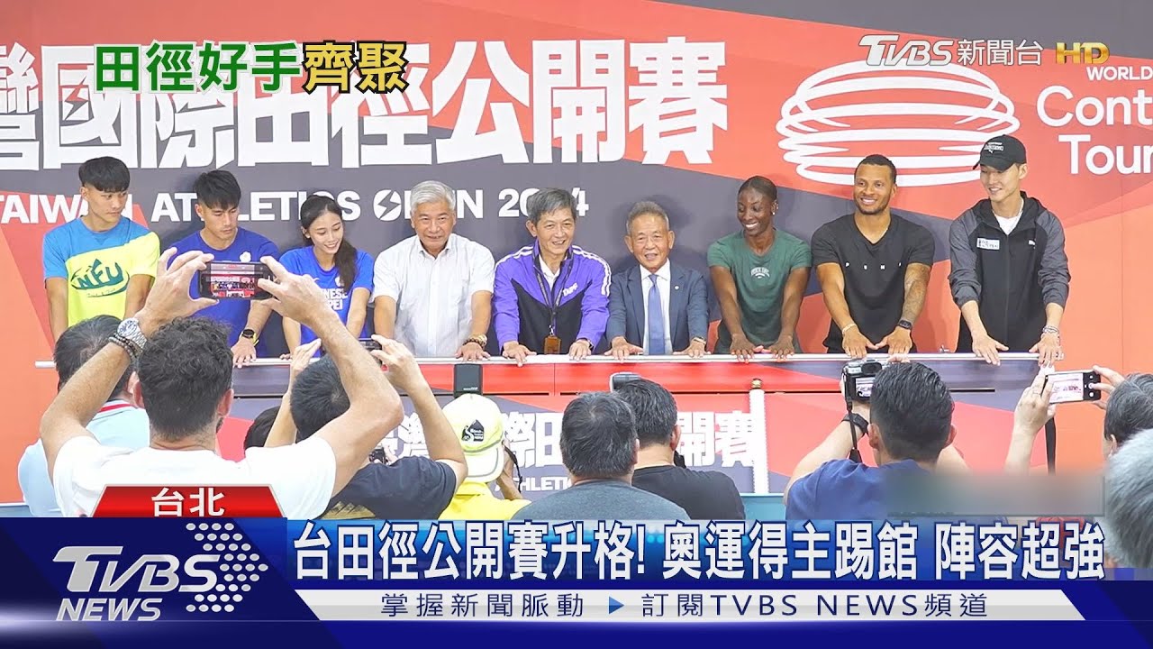 台田徑公開賽升格!奧運得主踢館 陣容超強
