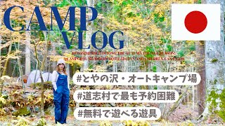 【CAMP Vlog】 とやの沢・オートキャンプ場|道志村キャンプ|超人気で予約困難|林間サイト