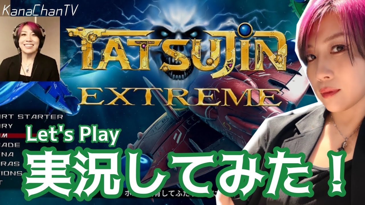 【ゲーム実況】『達人王』から34年…完全新作『TATSUJIN EXTREME』に挑む！ボムは使いたくない。。。【カ?
