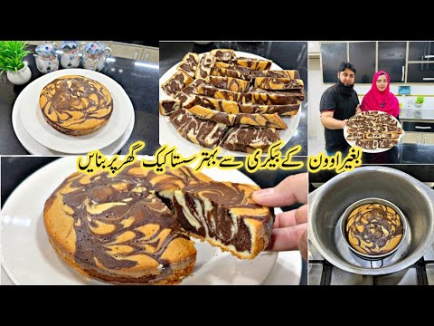 Marble Cake Banane Ka Aasan Tarika | Cake Recipe without OVEN | No Bake Marble Cake | Cake Recipe