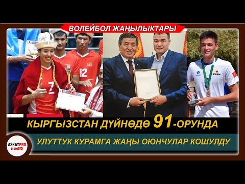 ВОЛЕЙБОЛ жаңылыктары/Кыргызстан 91-ОРУНДА/Курамга ЖАҢЫ ОЮНЧУЛАР өтө күчтүү КУРАМ БОЛДУ👍ASKATPROMEDIA