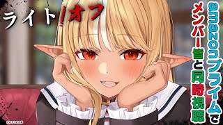 不知火フレア - 【MemberOnly/同時視聴】amazonプライムで一緒に「ライト/オフ」真夏ホラーを楽しむ！?【不知火フレア/ホロライブ】