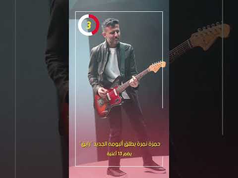حمزة نمرة يطلق ألبومه الجديد "رايق" يضم 13 أغنية