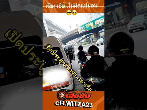 ซ้ายไม่ผ่านตลอดนะ..เฮียเอ้ย🔥 #automobile #เฮียขับ #เฮียขับรถ #เตือนภัย #เตือนสติ #duet