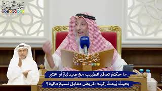 924 - ما حكمُ تعاقدِ الطبيبِ مع صيدليةٍ أو مختبرٍ بحيثُ يَبعثُ إليهم المريضَ مقابلَ نسبةٍ مالية؟