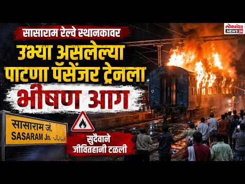सासाराम रेल्वे स्थानकावर उभ्या असलेल्या पाटणा पॅसेंजर ट्रेनला भीषण आग, सुदैवाने जीवितहानी टळली