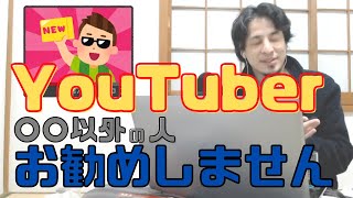 YouTuberは基本お勧めしません。へずまりゅうを例にその理由を解説。YouTuberに向いてる人とは?