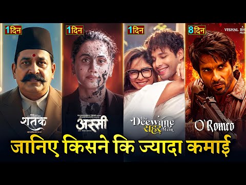 O Romeo Box office collection, Assi Movie, Do Deewane Seher Mein, Shatak Movie 1st Day Collection,