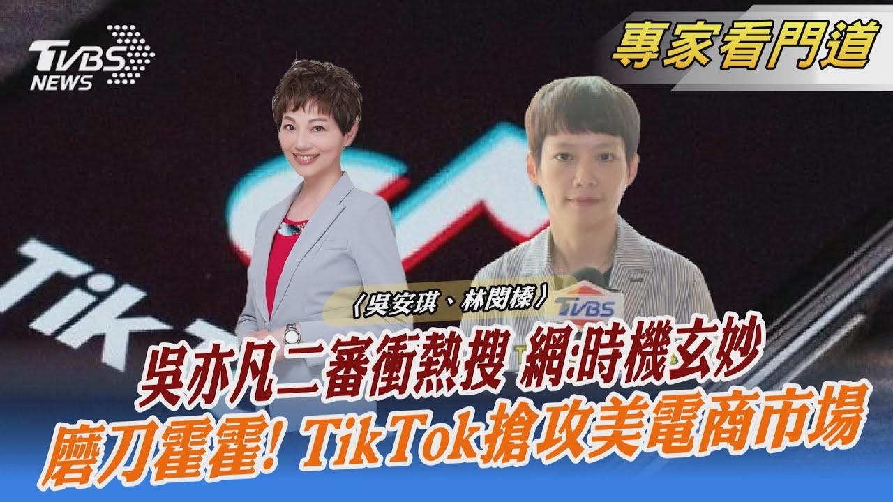 TikTok 8月進軍美電商平台 採Amazon運作模式