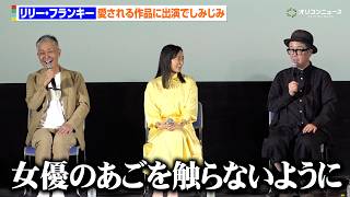 リリー・フランキー、橋口亮輔監督へ忠告「女優のあごを触らないように」　映画『ハッシュ! 4K』『ぐるりのこと。 4K』プレミア先行上映+トークイベント