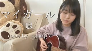 マイガール / 嵐 cover by 上田桃夏 歌ってみた