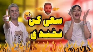 سعی کن نخندی با مجازات فلفلی 😱