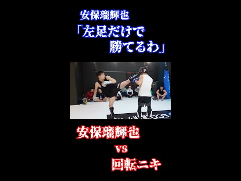 #shorts 「お前根性もないな」舐め腐った発言を連発する回転ニキに左足1本で地獄を見せる安保瑠輝也