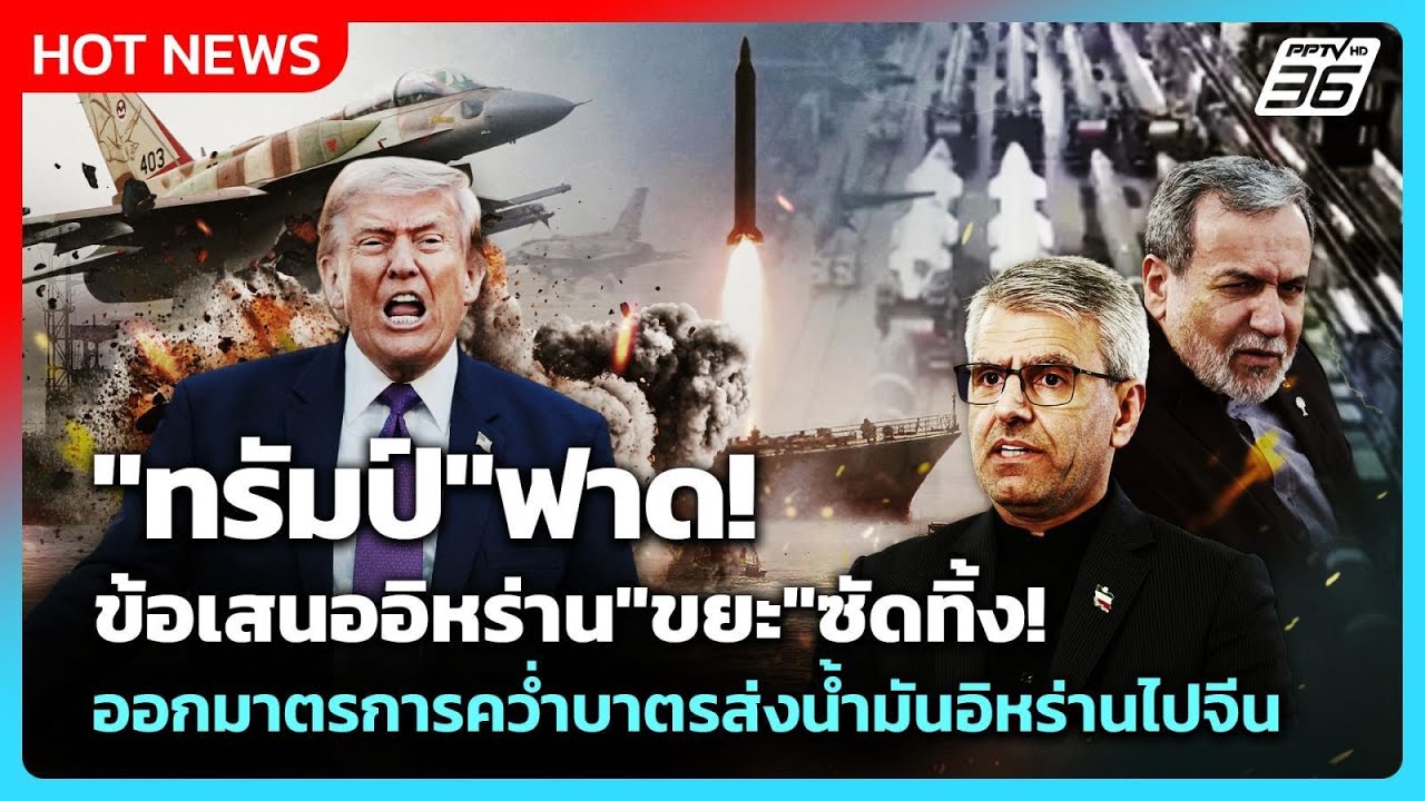 Highlight | "ทรัมป์"ฟาด!ข้อเสนออิหร่าน"ขยะ" | PPTV News | 12 พ.ค. 69