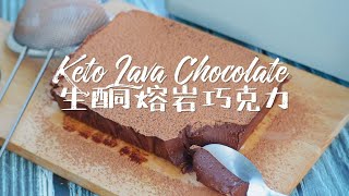 [ENG SUB]生同熔岩巧克力 | Keto Lava Chocolate