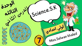 الصفات الوراثية والطفرات - علوم اولي اعدادي الترم التانى 2025