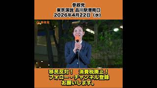 参政党 東京演説 品川駅港南口 2026年4月22日（水） 吉川りな