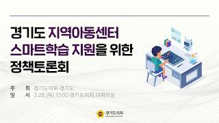 2026년 3월 26일 (목) 10:00 [경기도 지역아동센터 스마트학습 지원을 위한 정책토론회]