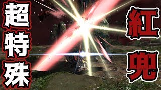 【MHXX】超特殊1体目『紅兜アオアシラ』に挑んだらあっけなく終わった。。【超特殊ソロチャレンジ#1】