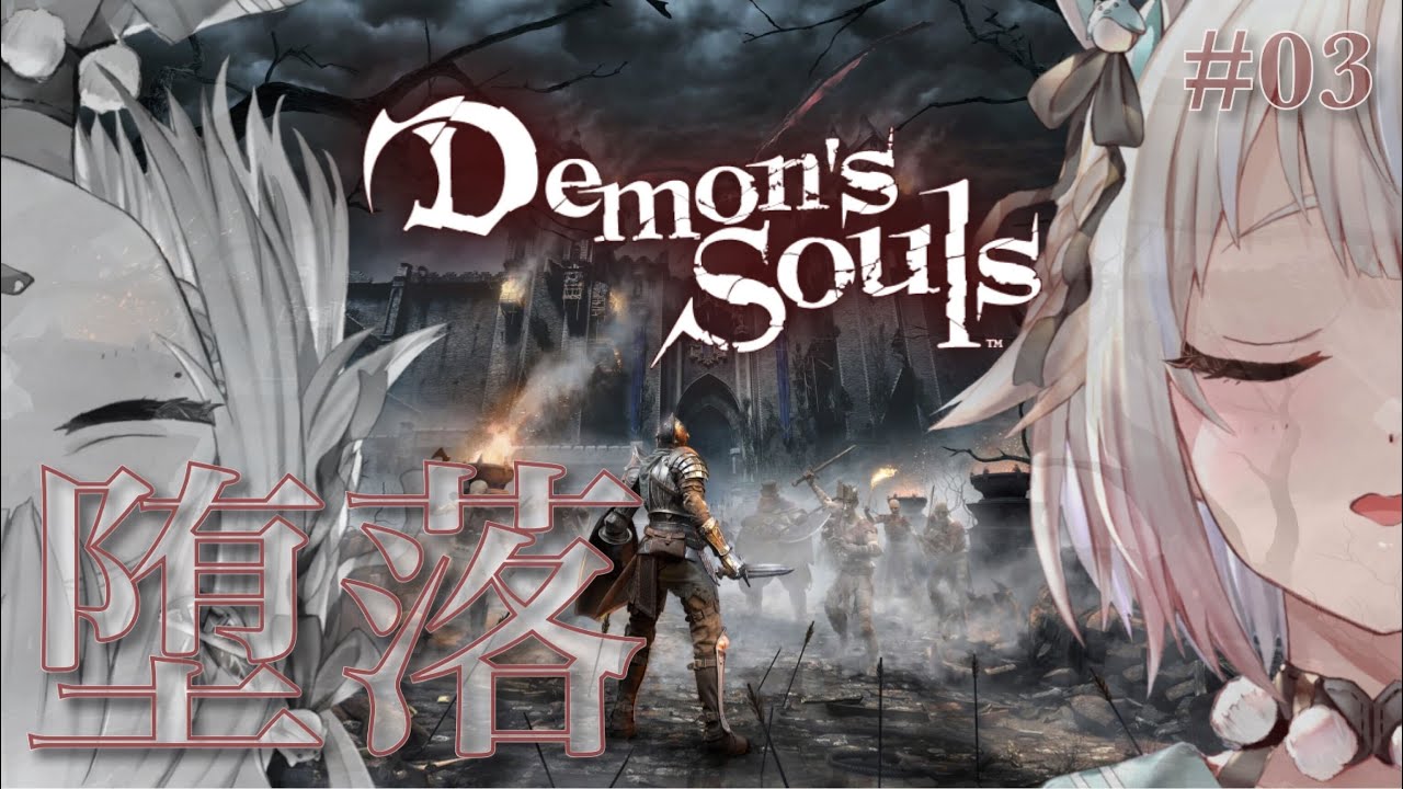 #03【Demon's Souls/デモンズソウル】初見(腐れ谷にいってみよう)です【にじさんじ/葉山舞鈴】