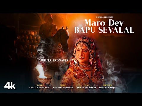 Maro Dev Bapu Sevalal — watch video