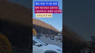 KORAIL Tourismus#Taebaeksan Schneefest#Cheoram Kohlebergbau Geschichtsdorf(Eine lebendige Zeitreise in die Ära, als Taebaek das Herz der Kohleindustrie war) Wenn du dich fragst, wohin es im Winter gehen soll, probiere Taebaek zuerst ❄️Abonniere und lass uns gemeinsam aufbrechen!