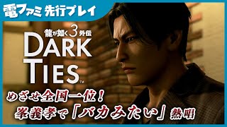 [閒聊] 人龍3外傳Dark Ties 峯義孝唱ばかみたい