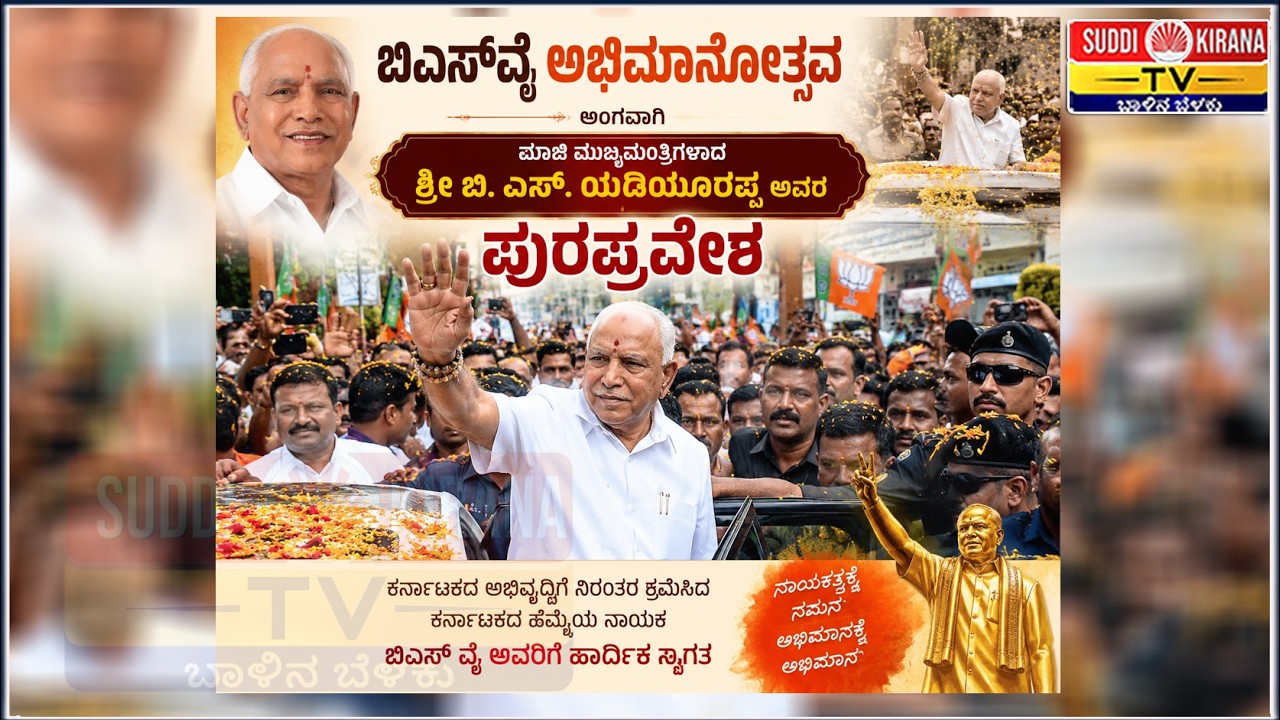 🔴 LIVE | ಜನ ಸೇವೆಯಲ್ಲಿ ಬಿ ಎಸ್ ವೈ ರವರ 50 ವರ್ಷಗಳ ಸಾರ್ಥಕ ಅಭಿಮಾನೋತ್ಸವ
