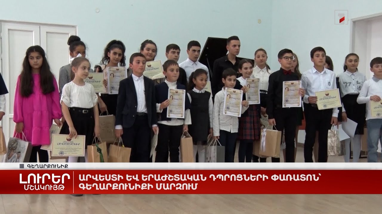 Արվեստի և երաժշտական դպրոցների փառատոն՝ Գեղարքունիքի մարզում