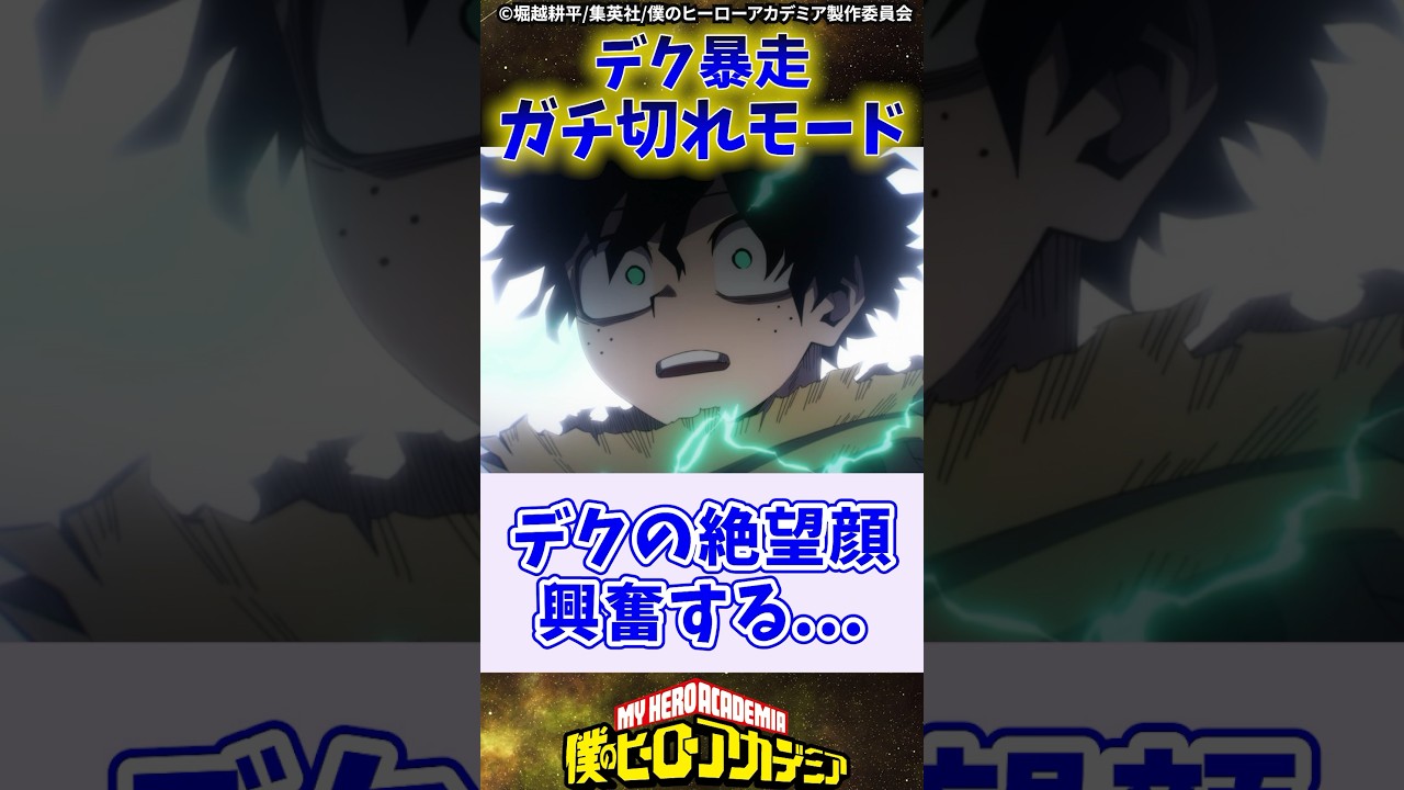 【ヒロアカ7期13話】デク暴走ガチ切れモード に対する反応集#僕のヒーローアカデミア #反応集