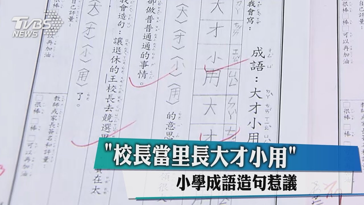 「校長當里長大才小用」 小學成語造句惹議