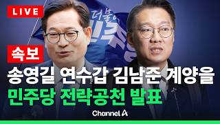 [????라이브를 켜라] [LIVE] [속보] 송영길 연수갑 김남준 계양을 민주당 전략공천 / 채널A