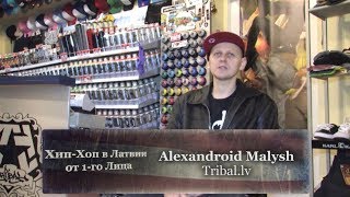 Серия 03: Alexandroid Malysh (Tribal.lv) «Хип-Хоп В Латвии: от 1-го Лица» 2014